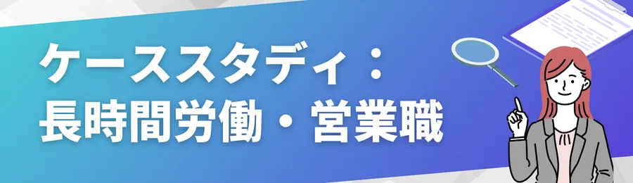 ケーススタディ:長時間労働が常態化した営業職(東京地裁2024年判決)