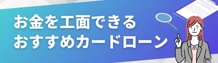 【急ぎの支援】一時的にお金を工面できるおすすめカードローン18選
