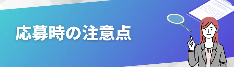 応募時の注意点