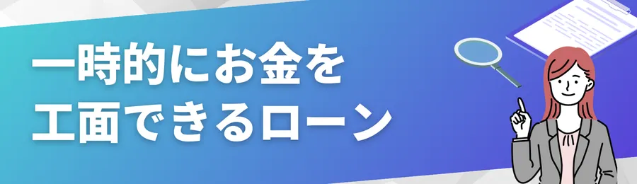 【おすすめ】一時的にお金を工面できるカードローン18選