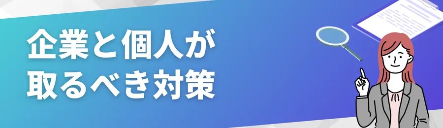 企業と個人が取るべき対策