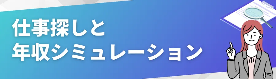 仕事探しと年収シミュレーション