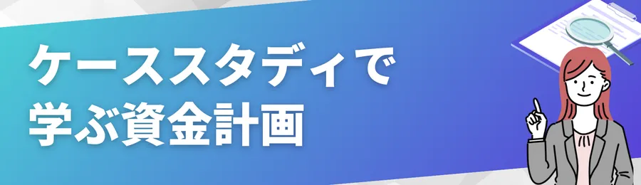 ケーススタディで学ぶ資金計画