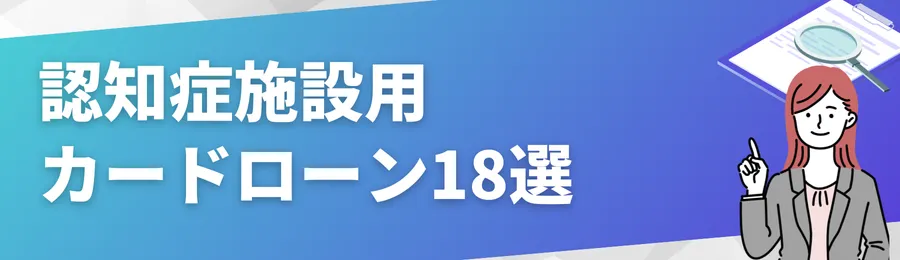 一時的資金に役立つカードローン18選