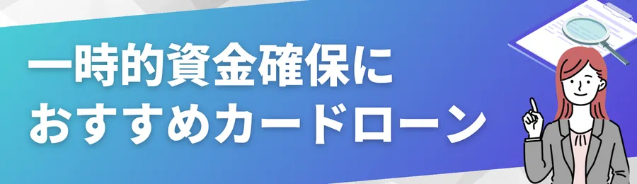 一時的資金確保に|おすすめカードローン18選