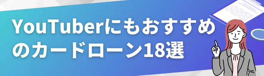 YouTuberにもおすすめのカードローン18選
