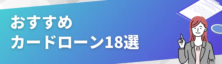 おすすめカードローン18選