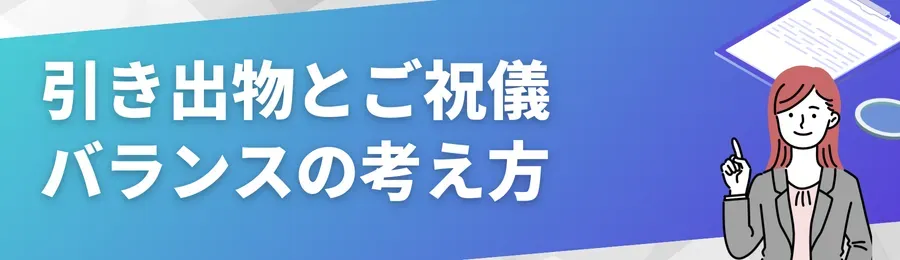 引き出物とご祝儀バランスの考え方