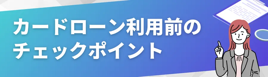 カードローン利用前のチェックポイント