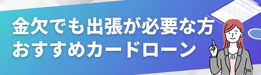 2025年版 出張費を一時的に補えるおすすめカードローン18選