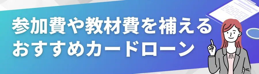 参加費や教材費を補えるおすすめカードローン18選