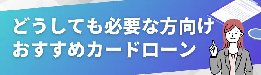 それでもどうしても必要な場合に:おすすめカードローン18選