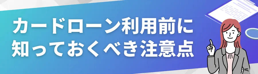 カードローン利用前に知っておくべき注意点