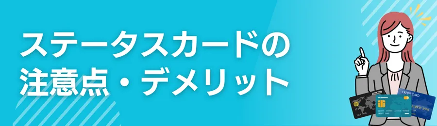 ステータスカードの注意点・デメリット