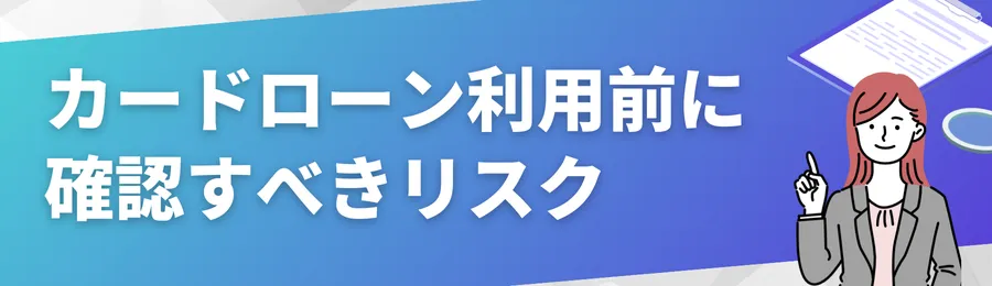 カードローン利用前に確認すべきリスクと対策
