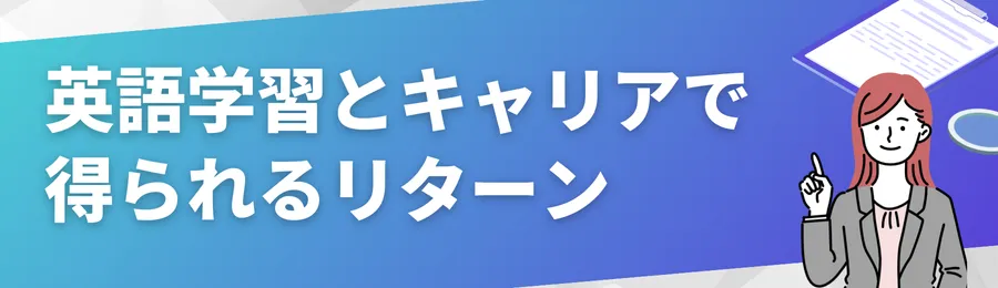 英語学習とキャリアで得られるリターン