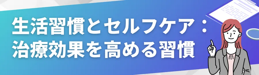 生活習慣とセルフケア:治療効果を高める5つの習慣
