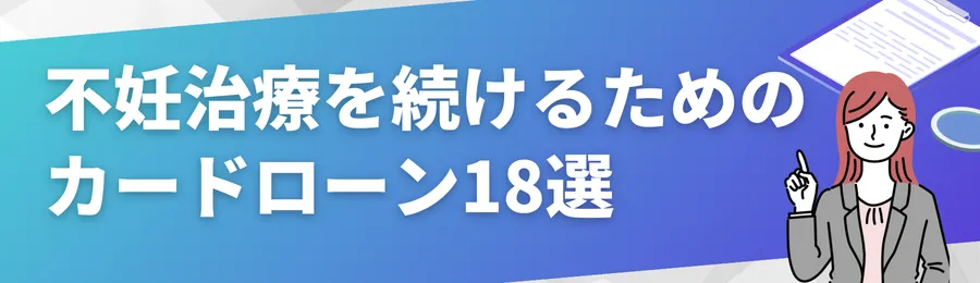 おすすめカードローン18選詳細比較