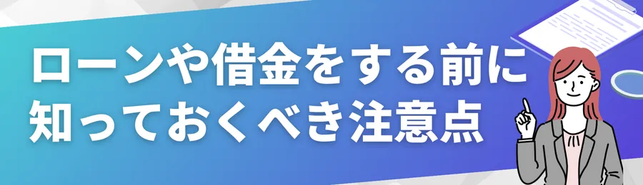 ローンや借金をする前に知っておくべき注意点