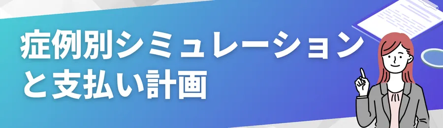 症例別シミュレーションと支払い計画