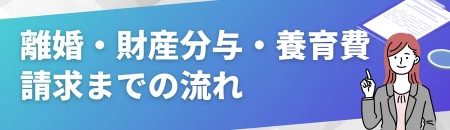 離婚・財産分与・養育費請求までの流れ