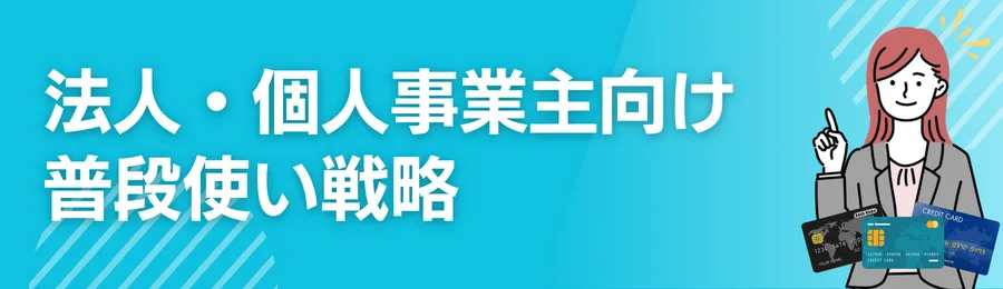 法人・個人事業主向け普段使い戦略