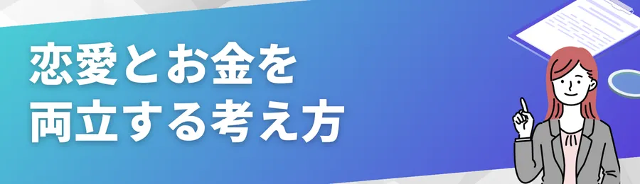 カードローンって実際どう?恋愛とお金を両立する考え方