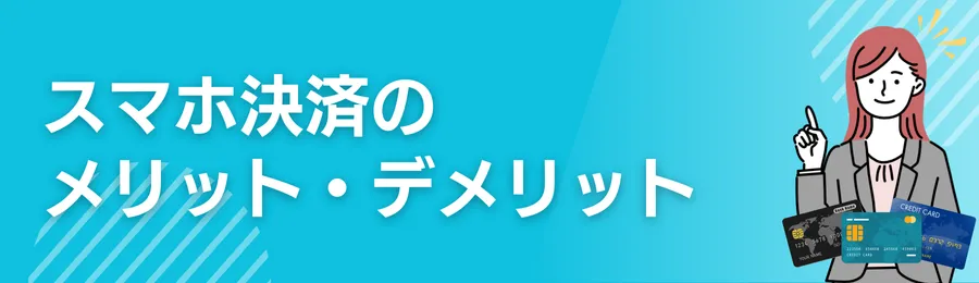 スマホ決済のメリット・デメリット