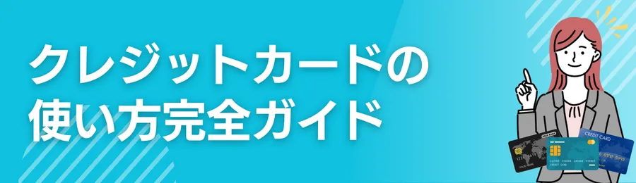 クレジットカードの使い方ガイド