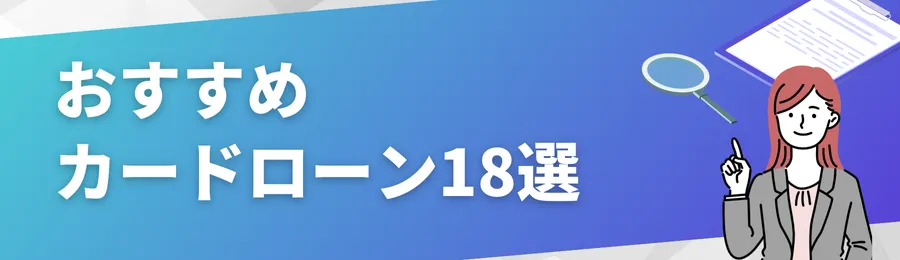 おすすめカードローン18選