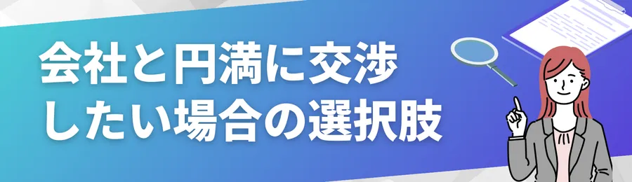 会社と円満に交渉したい場合の選択肢