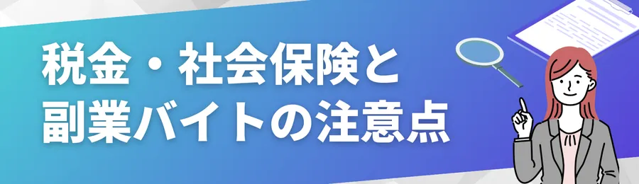 税金・社会保険と副業バイトの注意点