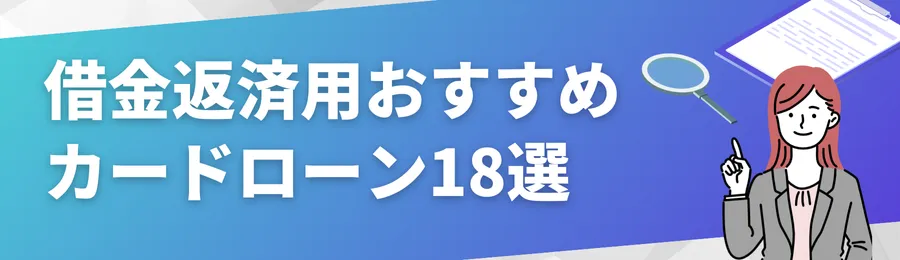 おすすめカードローン18選