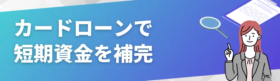 おすすめカードローンで短期資金を補完