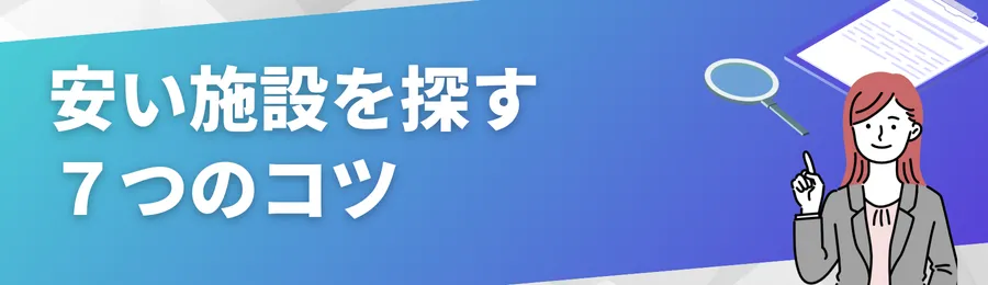 安い施設を探す７つのコツ