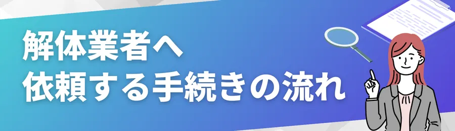 解体業者へ依頼する手続きの流れ