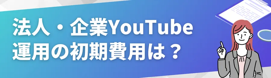 法人・企業YouTube運用の初期費用は?