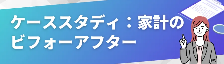 ケーススタディ:家計のビフォーアフター
