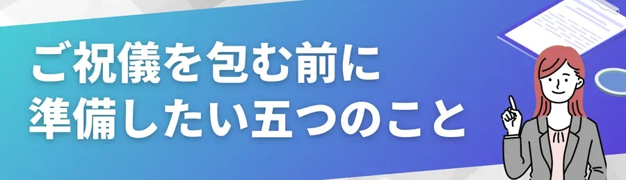 ご祝儀を包む前に準備したい五つのこと
