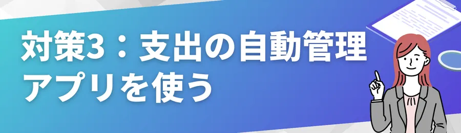 対策3:支出の自動管理アプリを使う