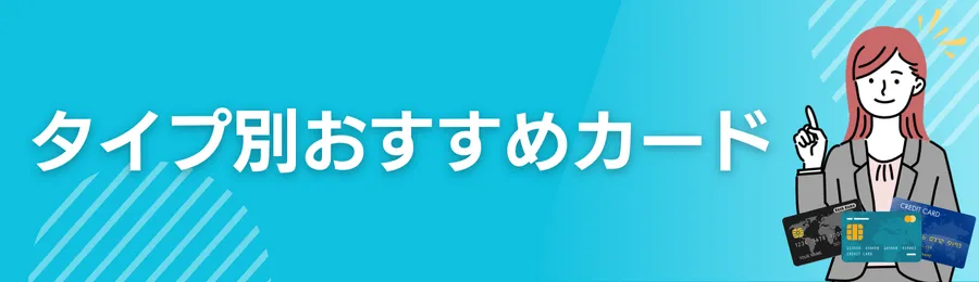 タイプ別おすすめカード