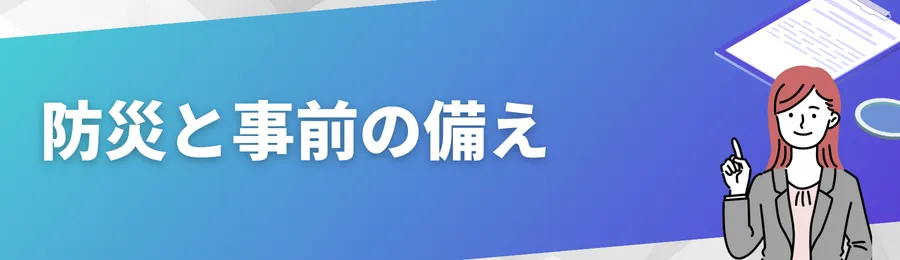 防災と事前の備え