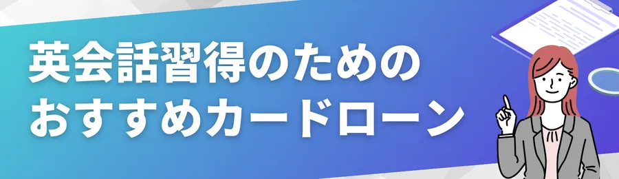 どうしても費用が捻出できない時の選択肢：おすすめカードローン18選
