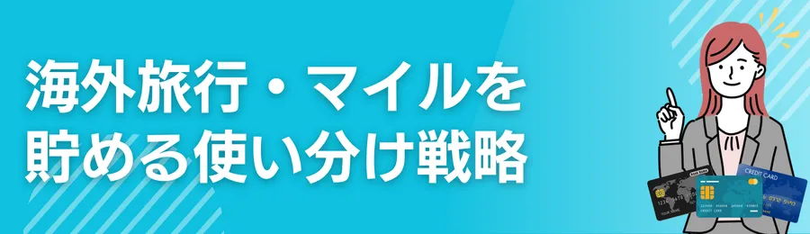海外旅行・マイルを貯める使い分け戦略