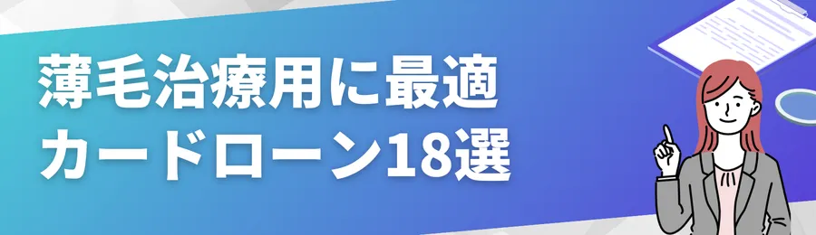 おすすめカードローン18選詳細比較