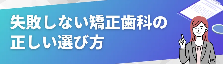 失敗しない矯正歯科の選び方