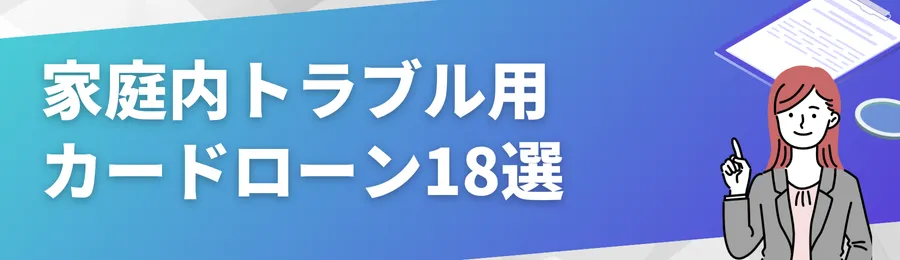 おすすめカードローン18選