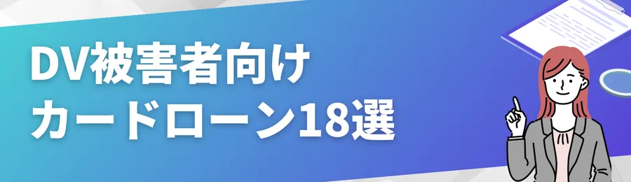 おすすめのカードローン18選