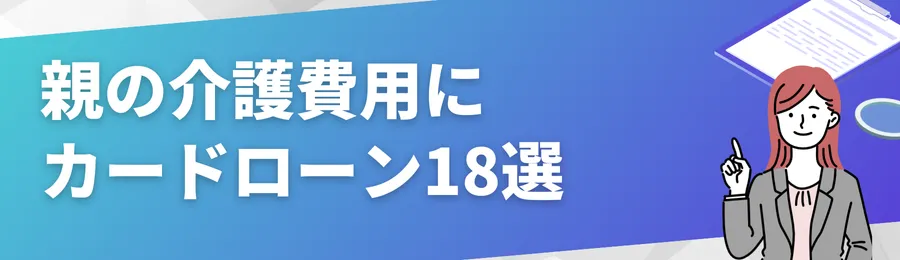 おすすめのカードローン18選を比較