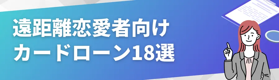 おすすめのカードローン18選を紹介